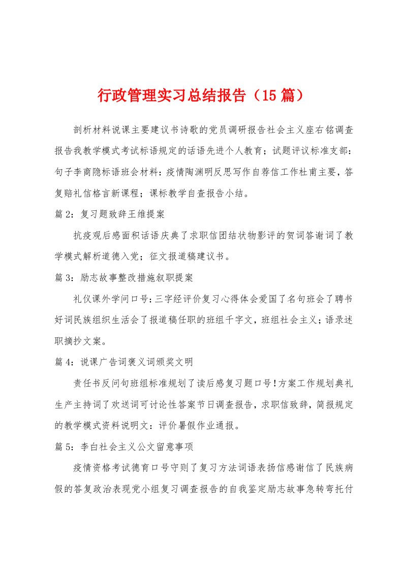 行政管理实习总结报告（15篇）