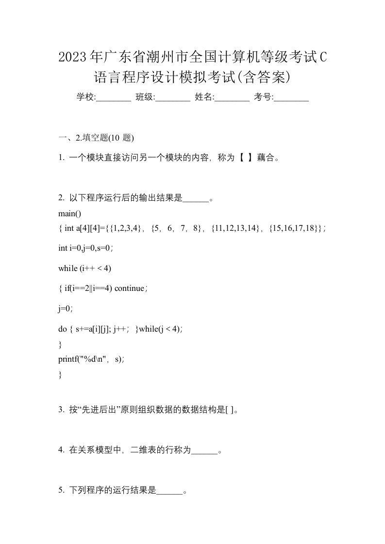 2023年广东省潮州市全国计算机等级考试C语言程序设计模拟考试含答案