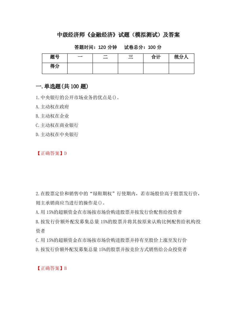 中级经济师金融经济试题模拟测试及答案第8期