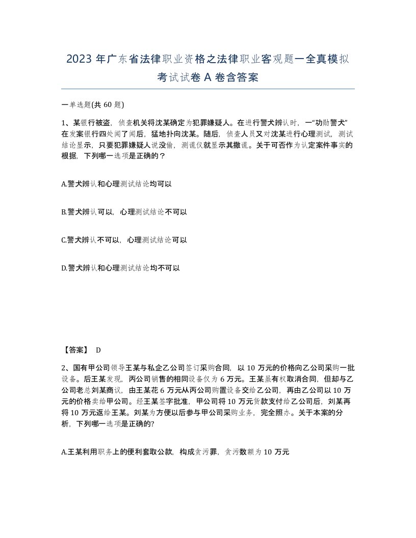 2023年广东省法律职业资格之法律职业客观题一全真模拟考试试卷A卷含答案