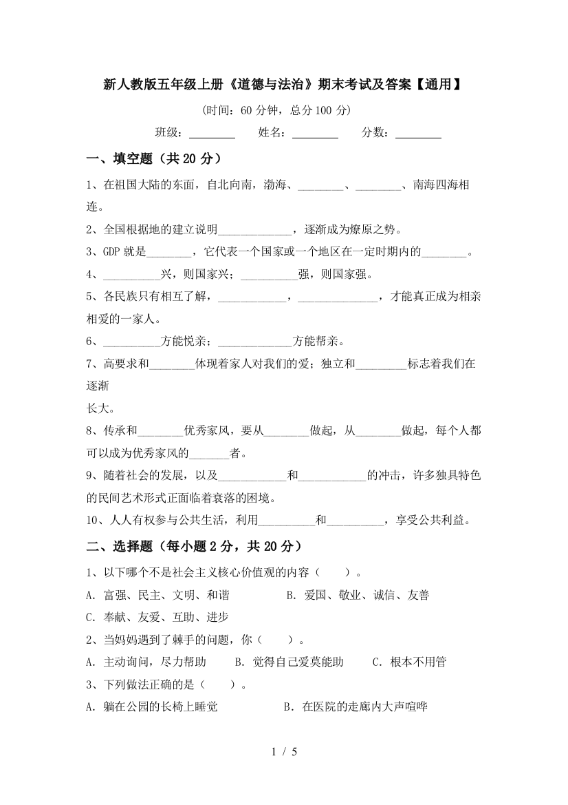 新人教版五年级上册《道德与法治》期末考试及答案【通用】