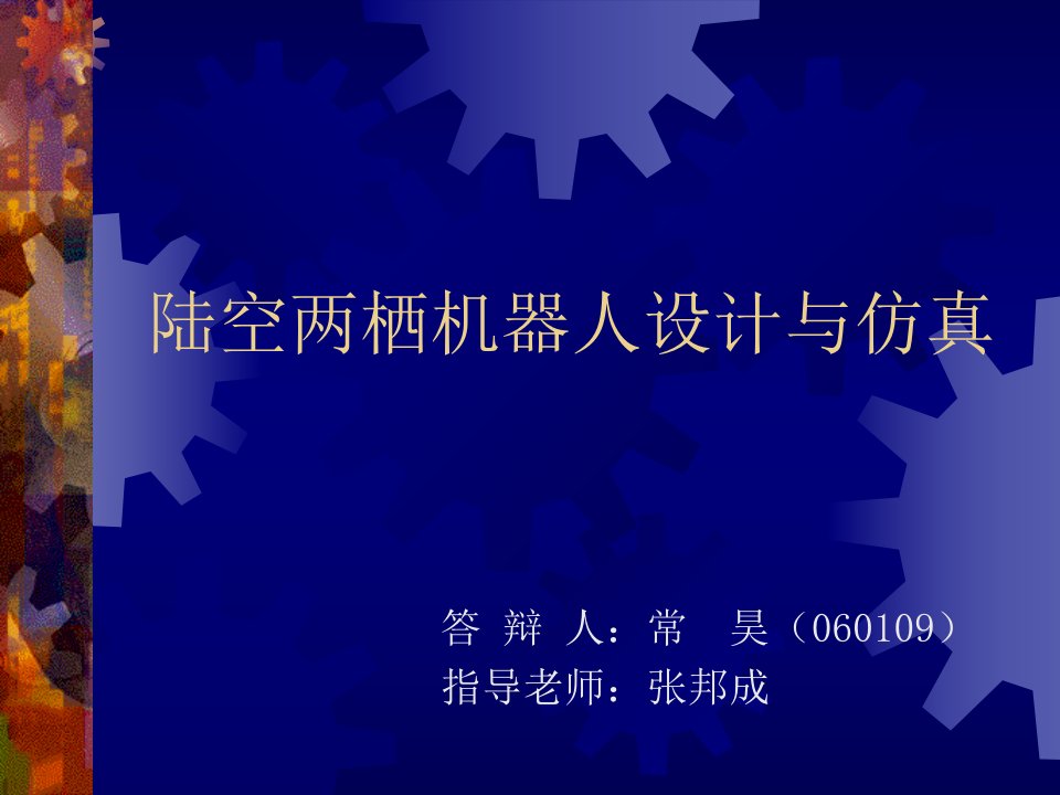 陆空两栖机器人建模与仿真