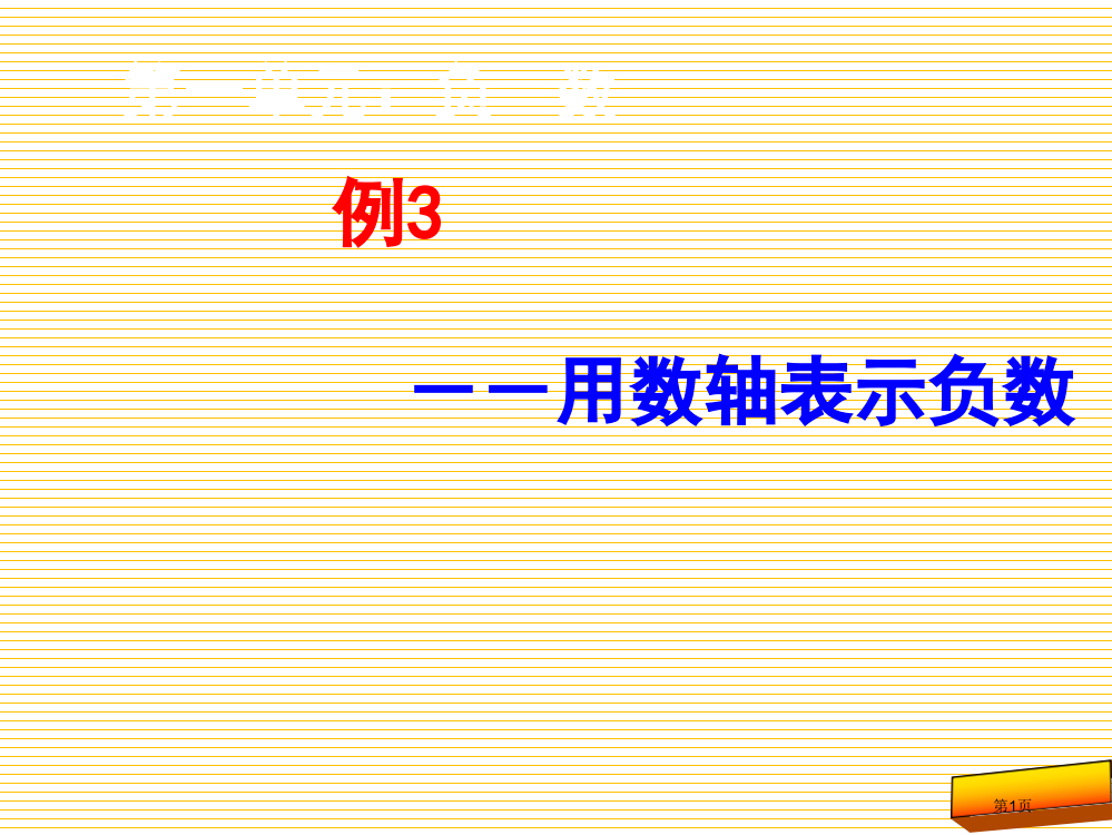 六年级数学下册第一单元负数例3市名师优质课比赛一等奖市公开课获奖课件