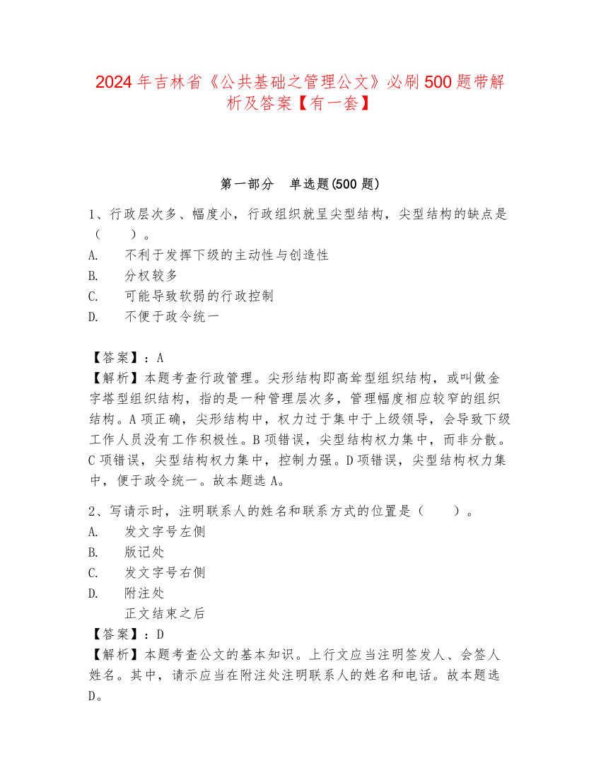 2024年吉林省《公共基础之管理公文》必刷500题带解析及答案【有一套】