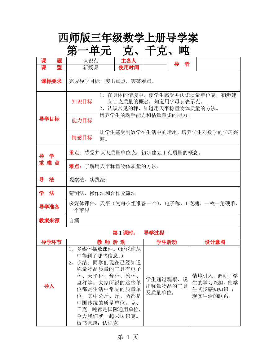 西师版三年级数学上册导学案