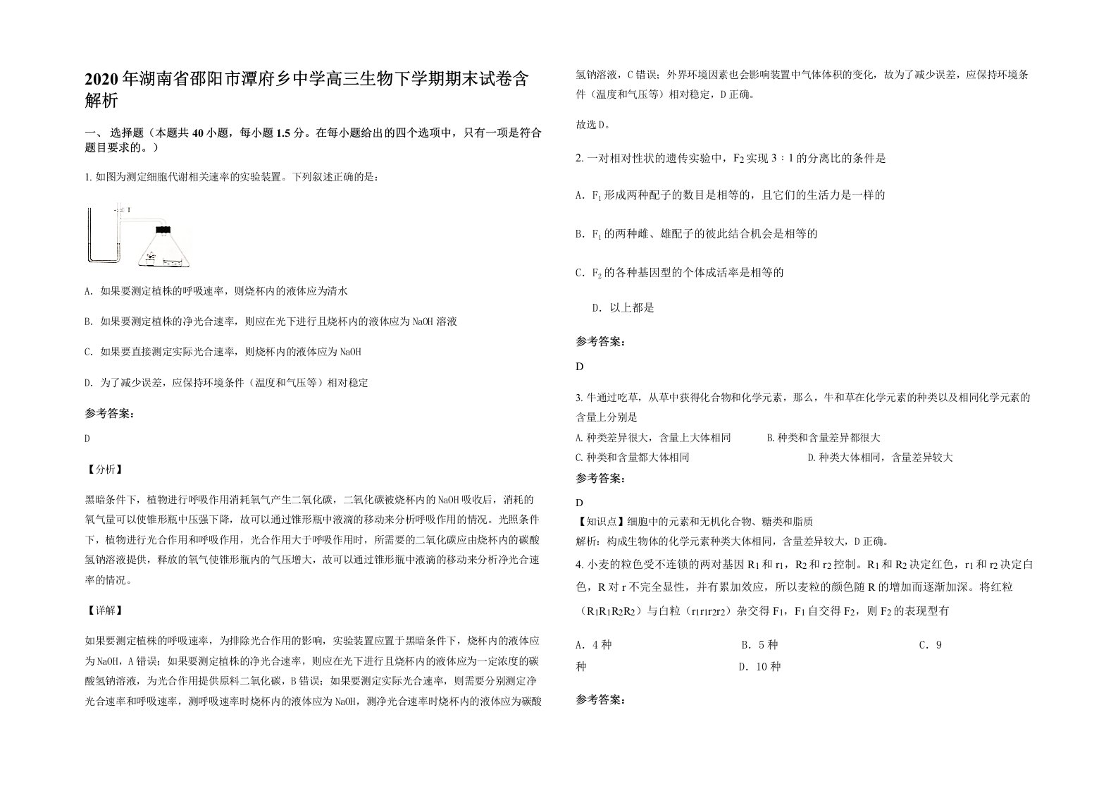 2020年湖南省邵阳市潭府乡中学高三生物下学期期末试卷含解析