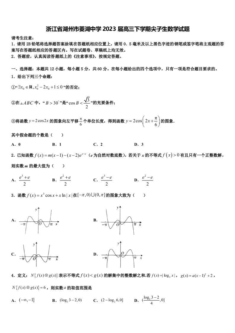 浙江省湖州市菱湖中学2023届高三下学期尖子生数学试题含解析