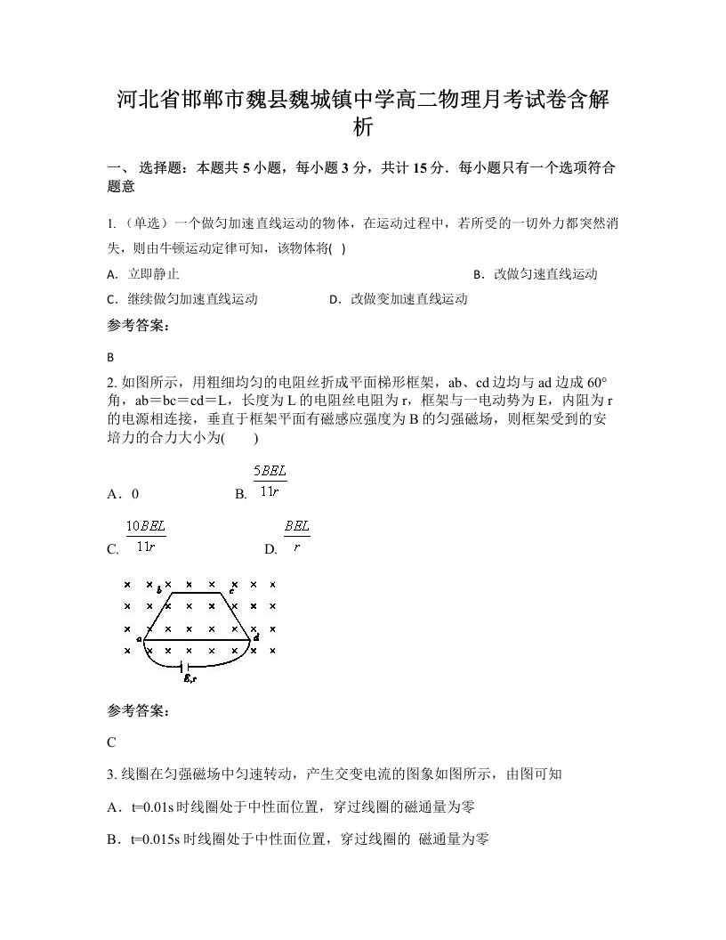 河北省邯郸市魏县魏城镇中学高二物理月考试卷含解析