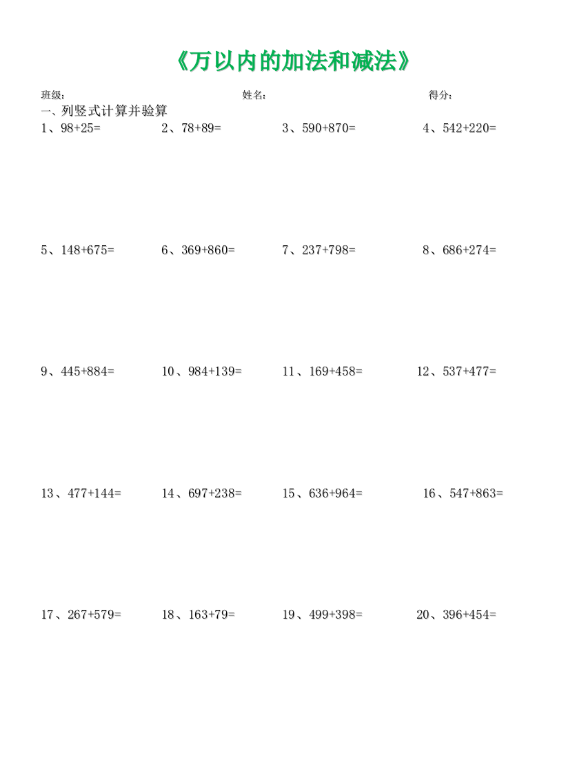 【小学精品】小学三年级《万以内的加法和减法》练习题