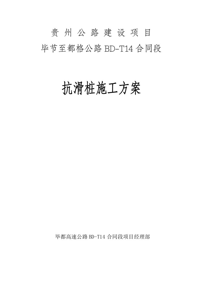 贵州某高速公路合同段路基抗滑桩施工方案