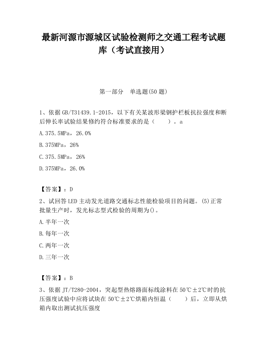 最新河源市源城区试验检测师之交通工程考试题库（考试直接用）