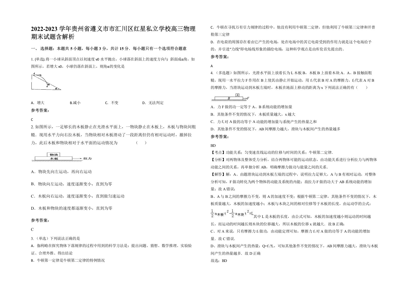 2022-2023学年贵州省遵义市市汇川区红星私立学校高三物理期末试题含解析