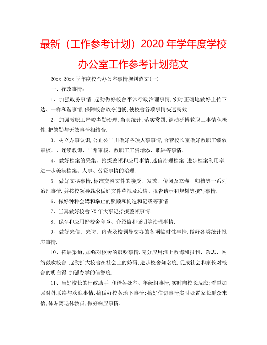 【精编】工作参考计划年学年度学校办公室工作参考计划范文