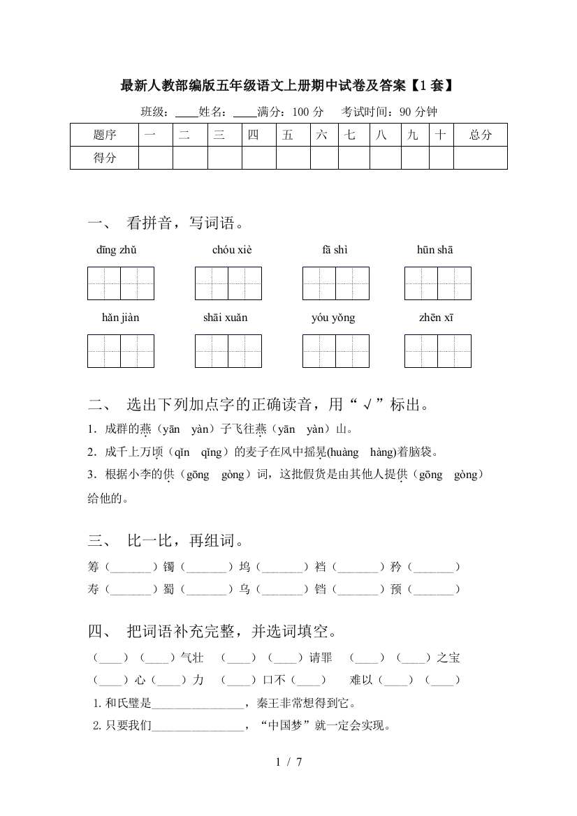 最新人教部编版五年级语文上册期中试卷及答案【1套】