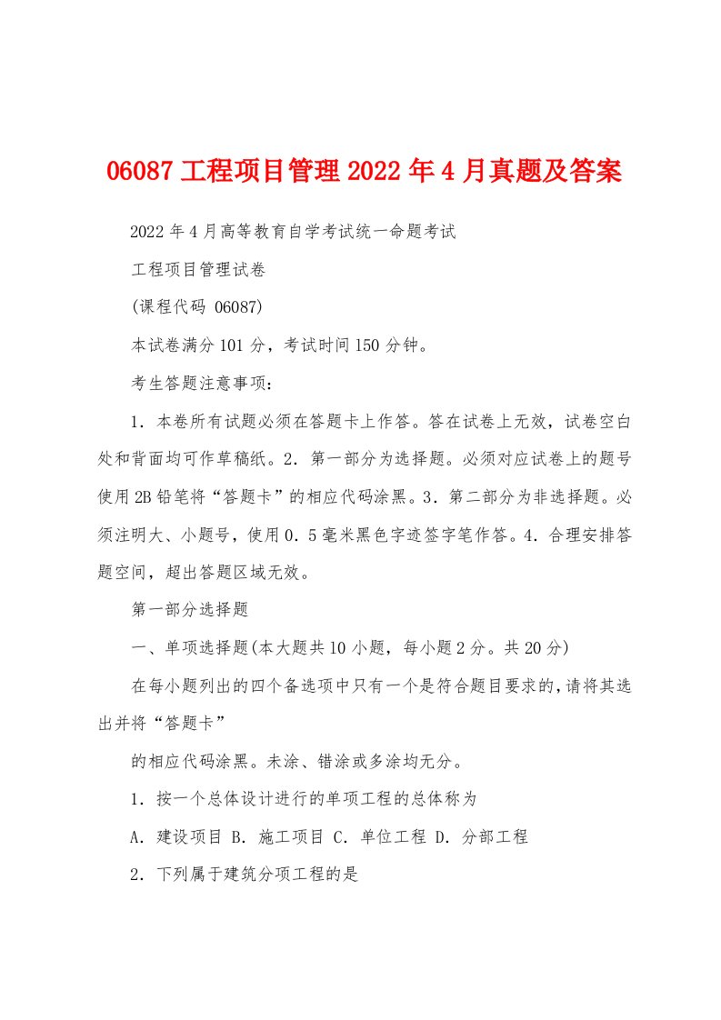 06087工程项目管理2022年4月真题及答案