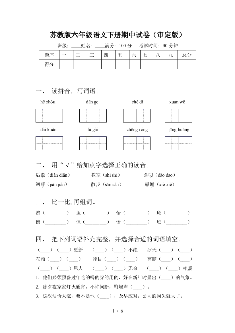 苏教版六年级语文下册期中试卷(审定版)