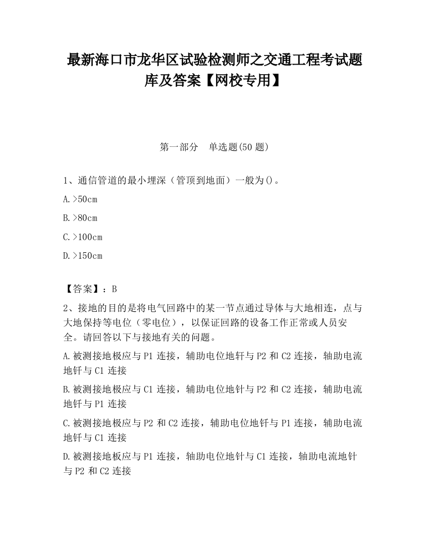 最新海口市龙华区试验检测师之交通工程考试题库及答案【网校专用】