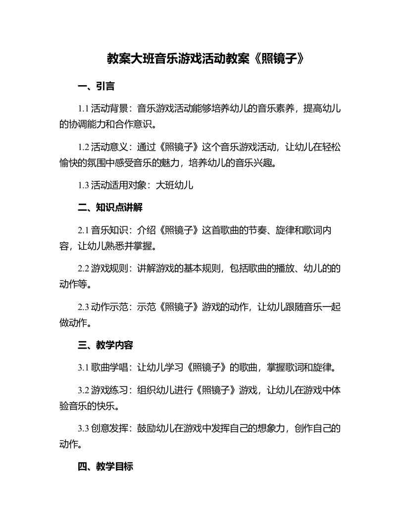 大班音乐游戏活动教案《照镜子》