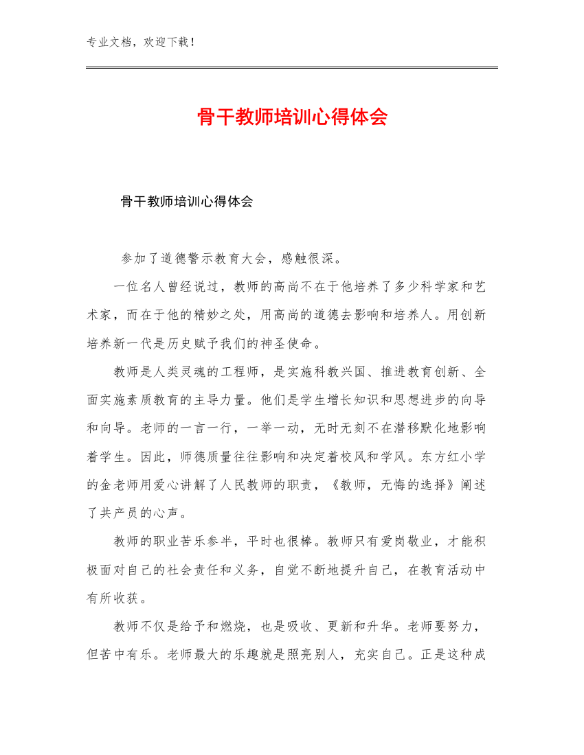 骨干教师培训心得体会例文23篇