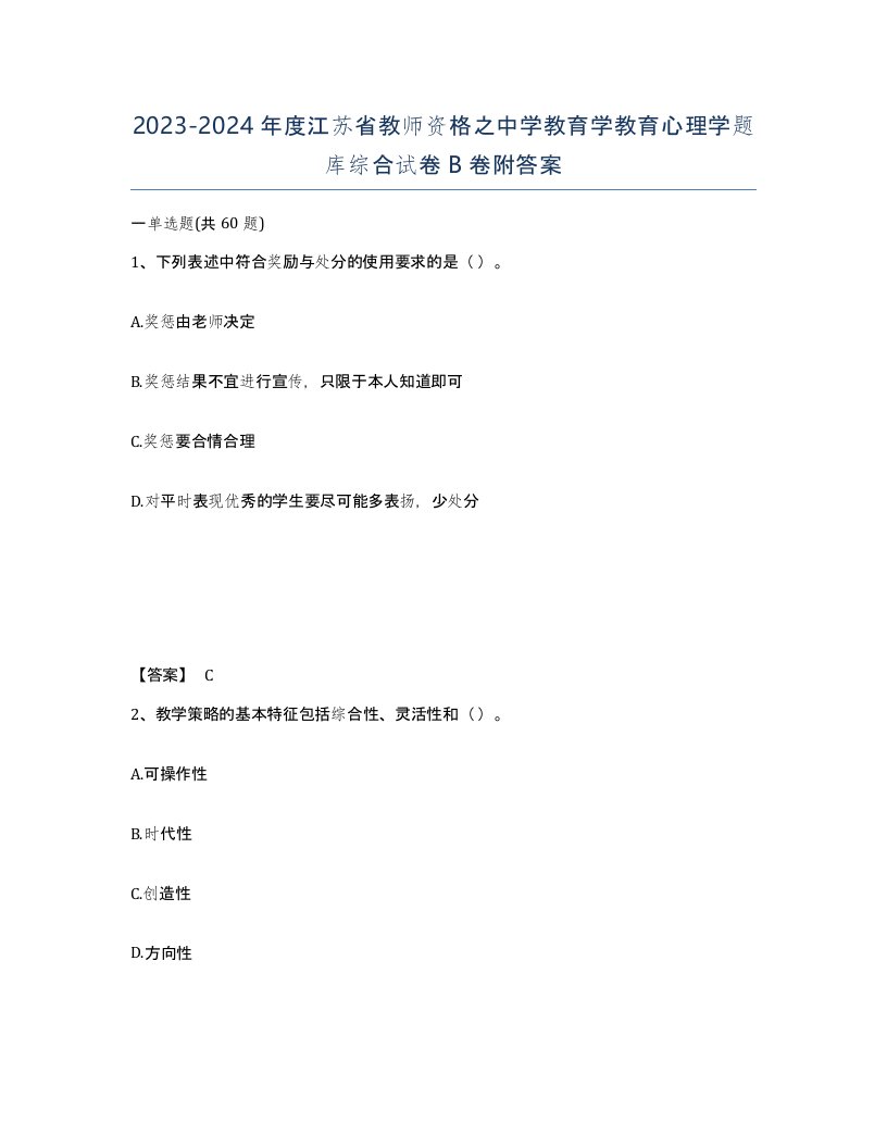 2023-2024年度江苏省教师资格之中学教育学教育心理学题库综合试卷B卷附答案