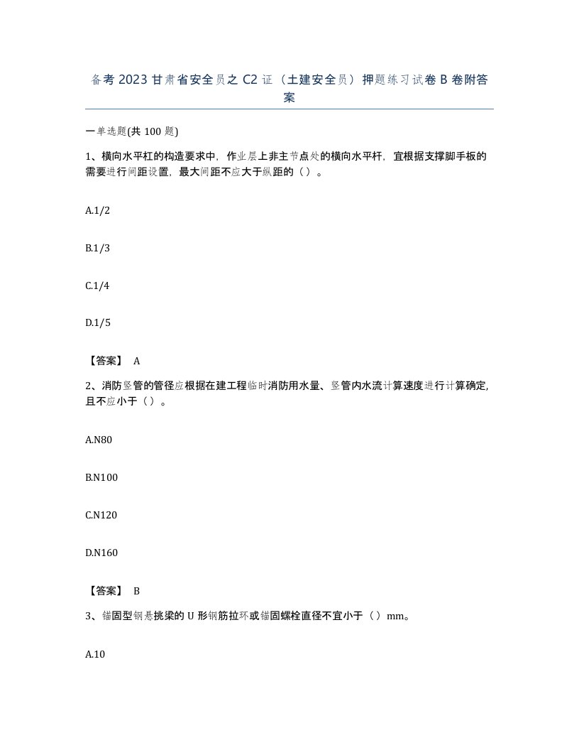 备考2023甘肃省安全员之C2证土建安全员押题练习试卷B卷附答案