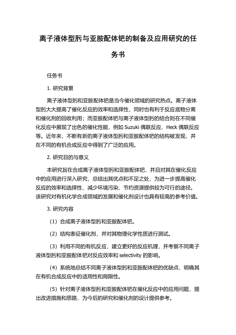 离子液体型肟与亚胺配体钯的制备及应用研究的任务书