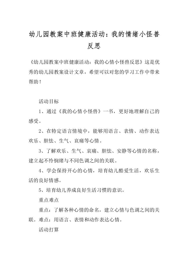 幼儿园教案中班健康活动：我的情绪小怪兽反思