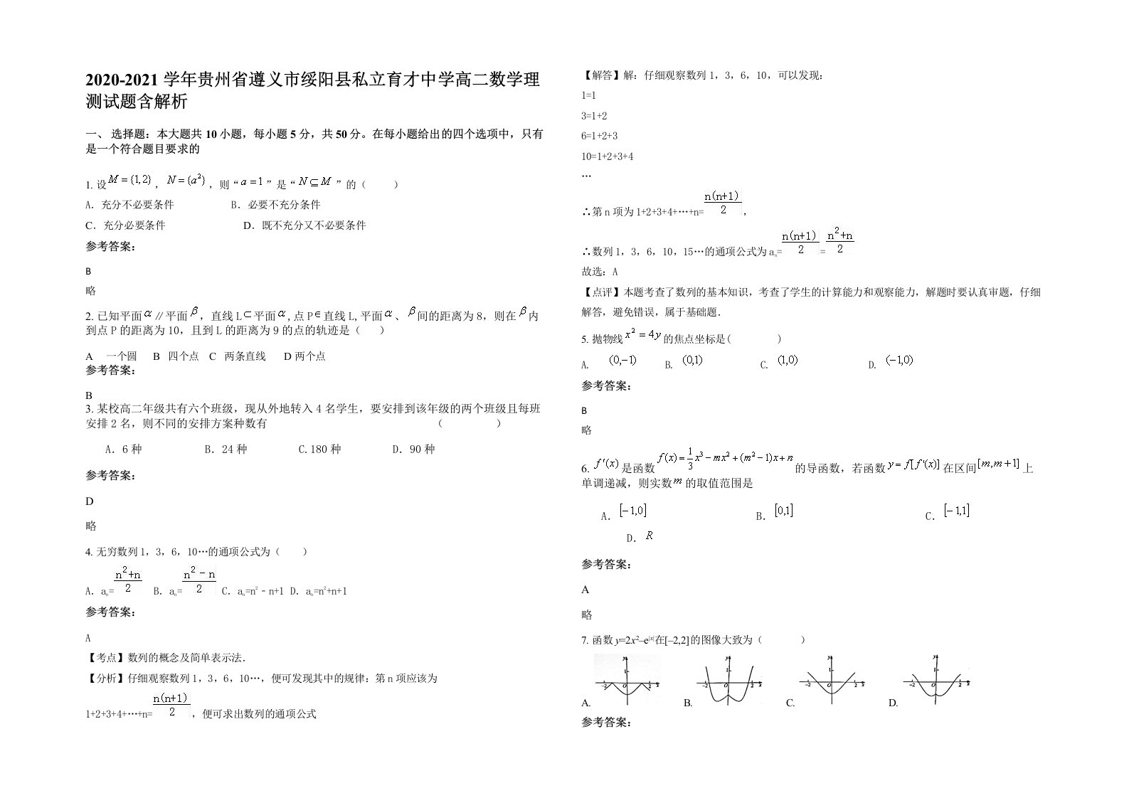 2020-2021学年贵州省遵义市绥阳县私立育才中学高二数学理测试题含解析