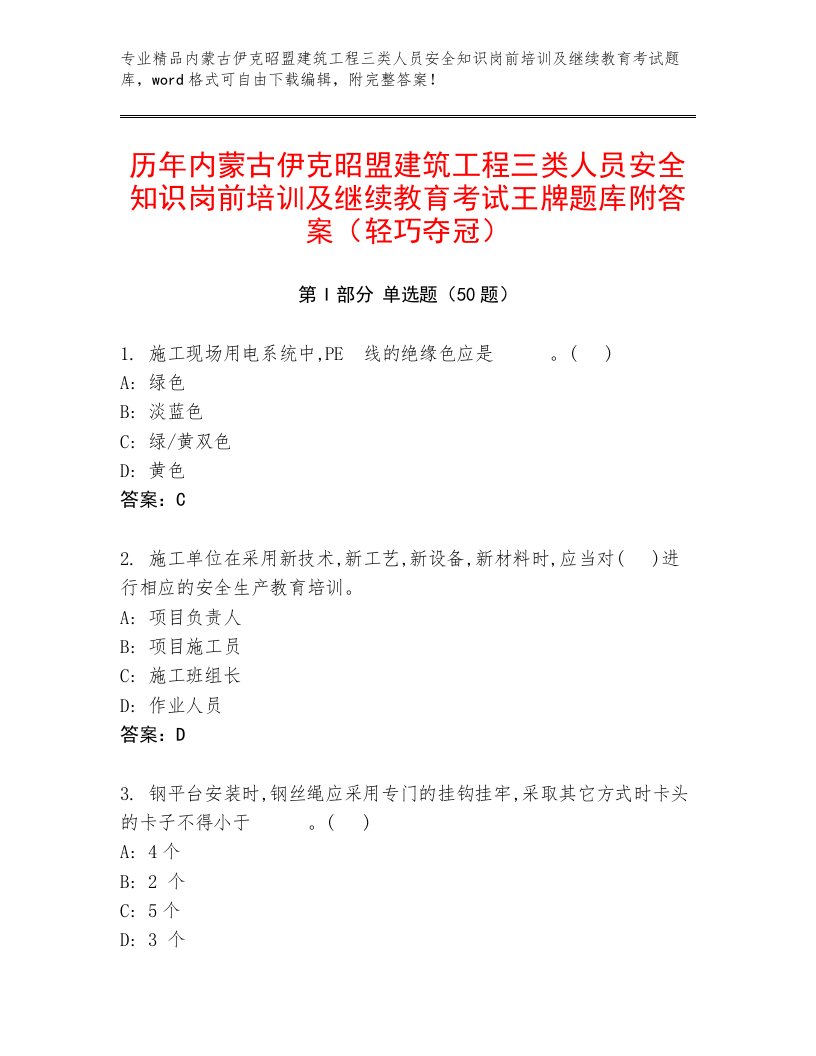 历年内蒙古伊克昭盟建筑工程三类人员安全知识岗前培训及继续教育考试王牌题库附答案（轻巧夺冠）