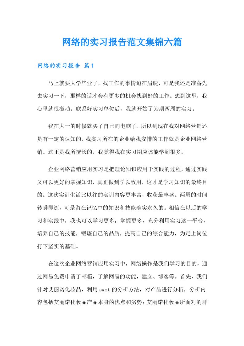 网络的实习报告范文集锦六篇