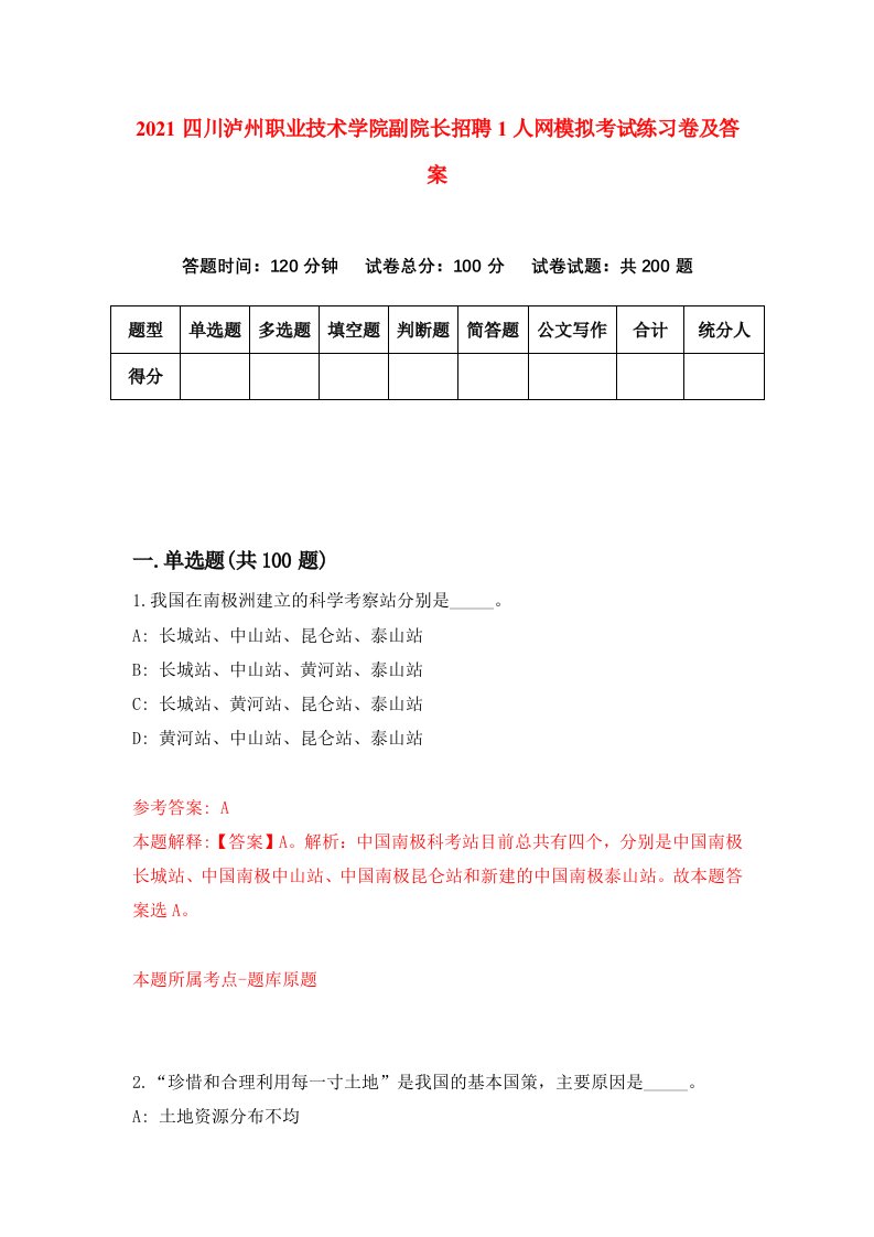 2021四川泸州职业技术学院副院长招聘1人网模拟考试练习卷及答案第4次