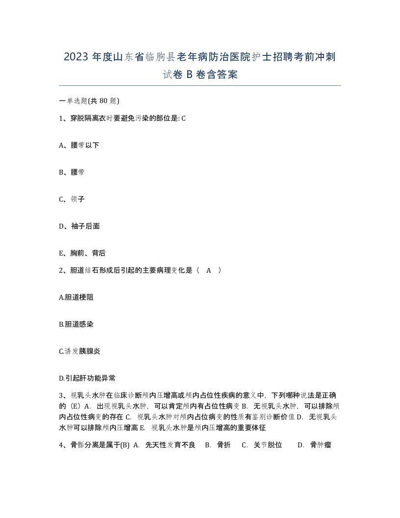 2023年度山东省临朐县老年病防治医院护士招聘考前冲刺试卷B卷含答案