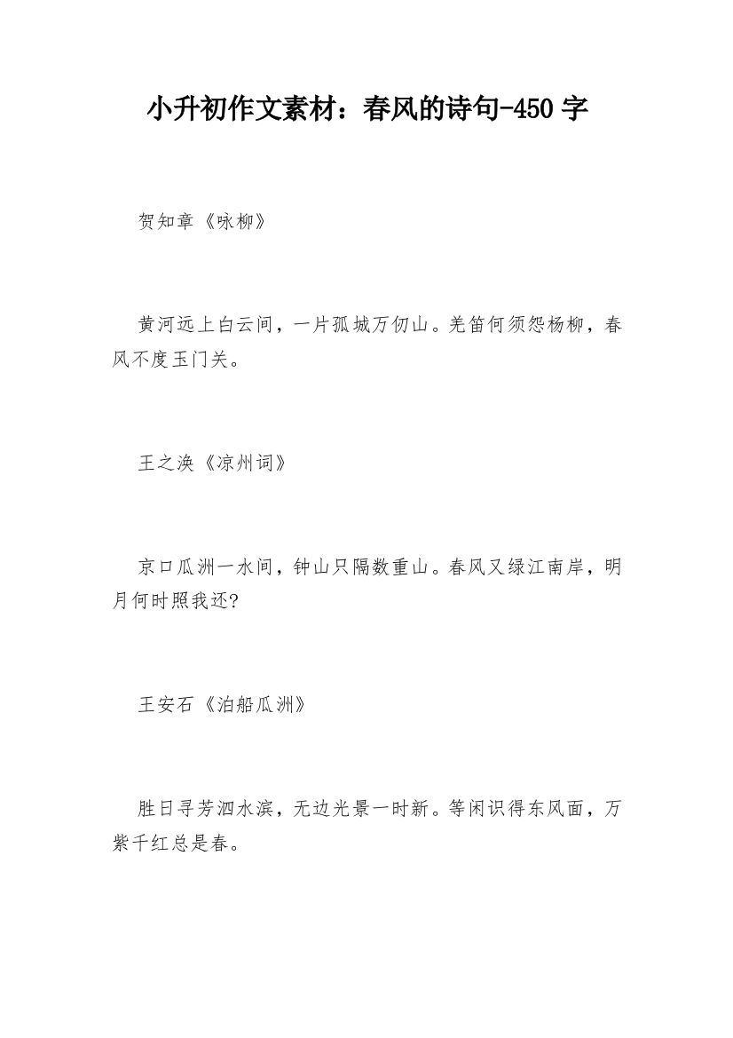 小升初作文素材：春风的诗句-450字