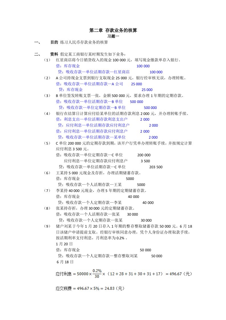 金融企业会计课后习题答案