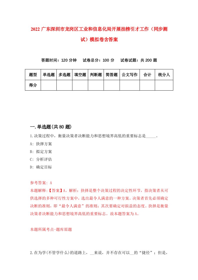 2022广东深圳市龙岗区工业和信息化局开展挂榜引才工作同步测试模拟卷含答案3