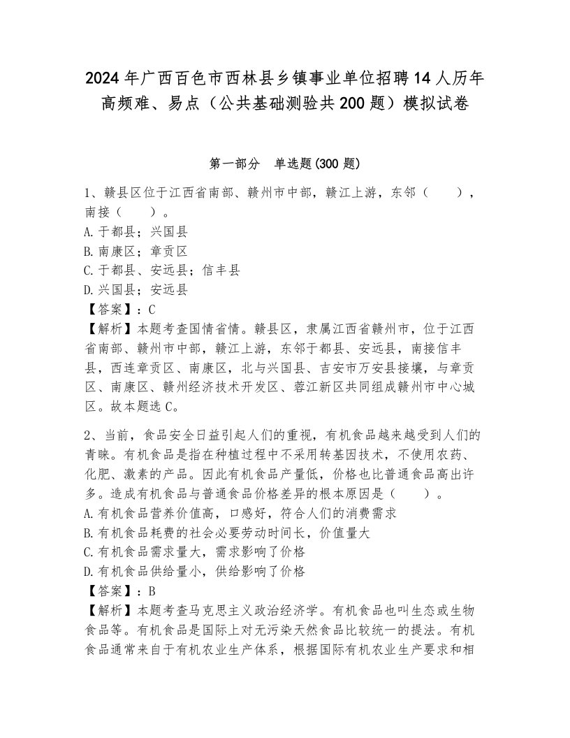 2024年广西百色市西林县乡镇事业单位招聘14人历年高频难、易点（公共基础测验共200题）模拟试卷及答案（基础+提升）