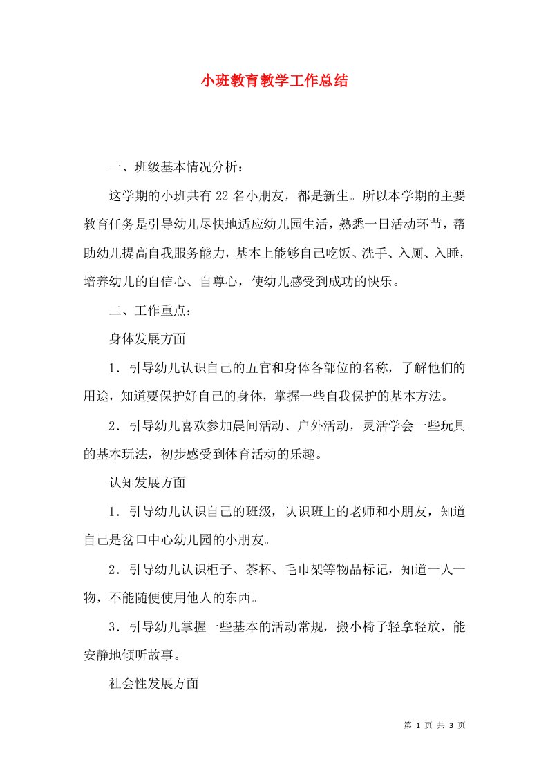 小班教育教学工作总结