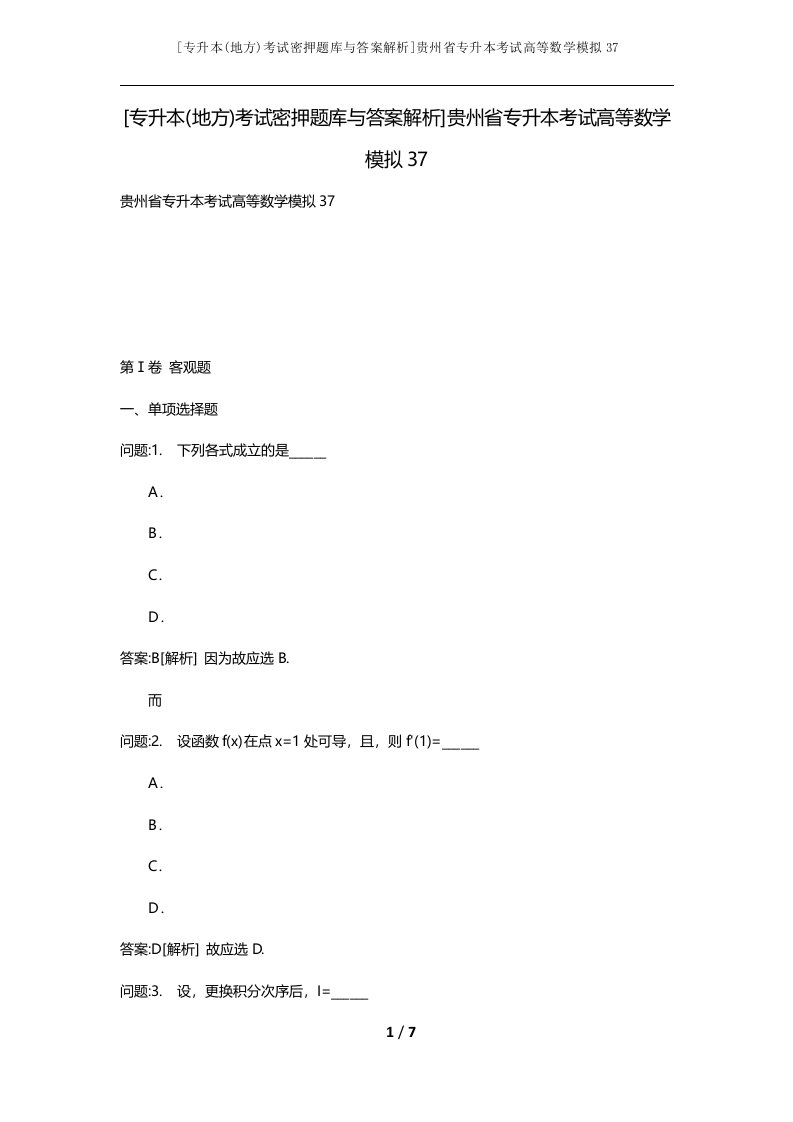 专升本地方考试密押题库与答案解析贵州省专升本考试高等数学模拟37