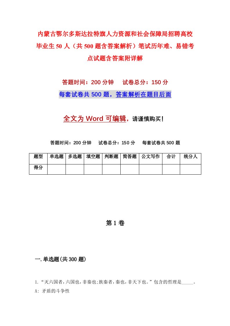 内蒙古鄂尔多斯达拉特旗人力资源和社会保障局招聘高校毕业生50人共500题含答案解析笔试历年难易错考点试题含答案附详解