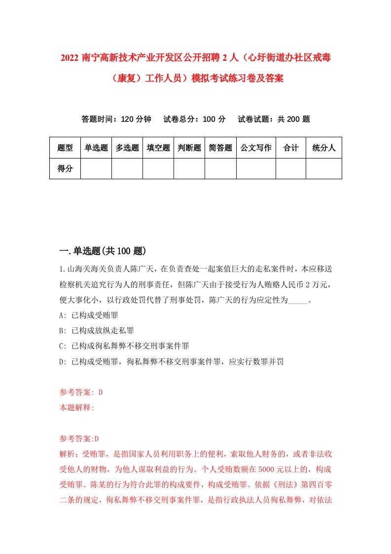 2022南宁高新技术产业开发区公开招聘2人心圩街道办社区戒毒康复工作人员模拟考试练习卷及答案第7卷