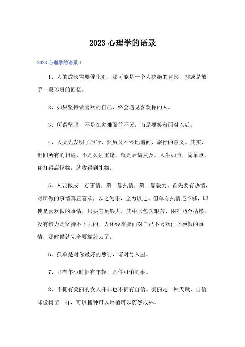 （精选汇编）2023心理学的语录138