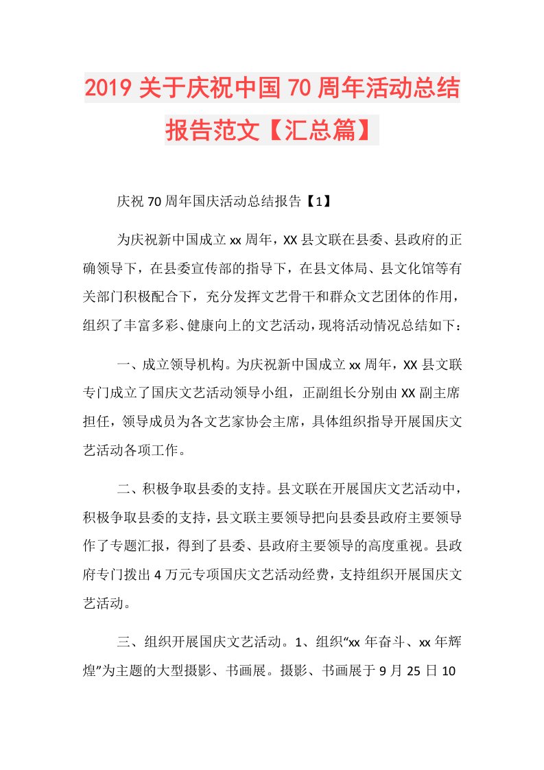 关于庆祝中国70周年活动总结报告范文【汇总篇】