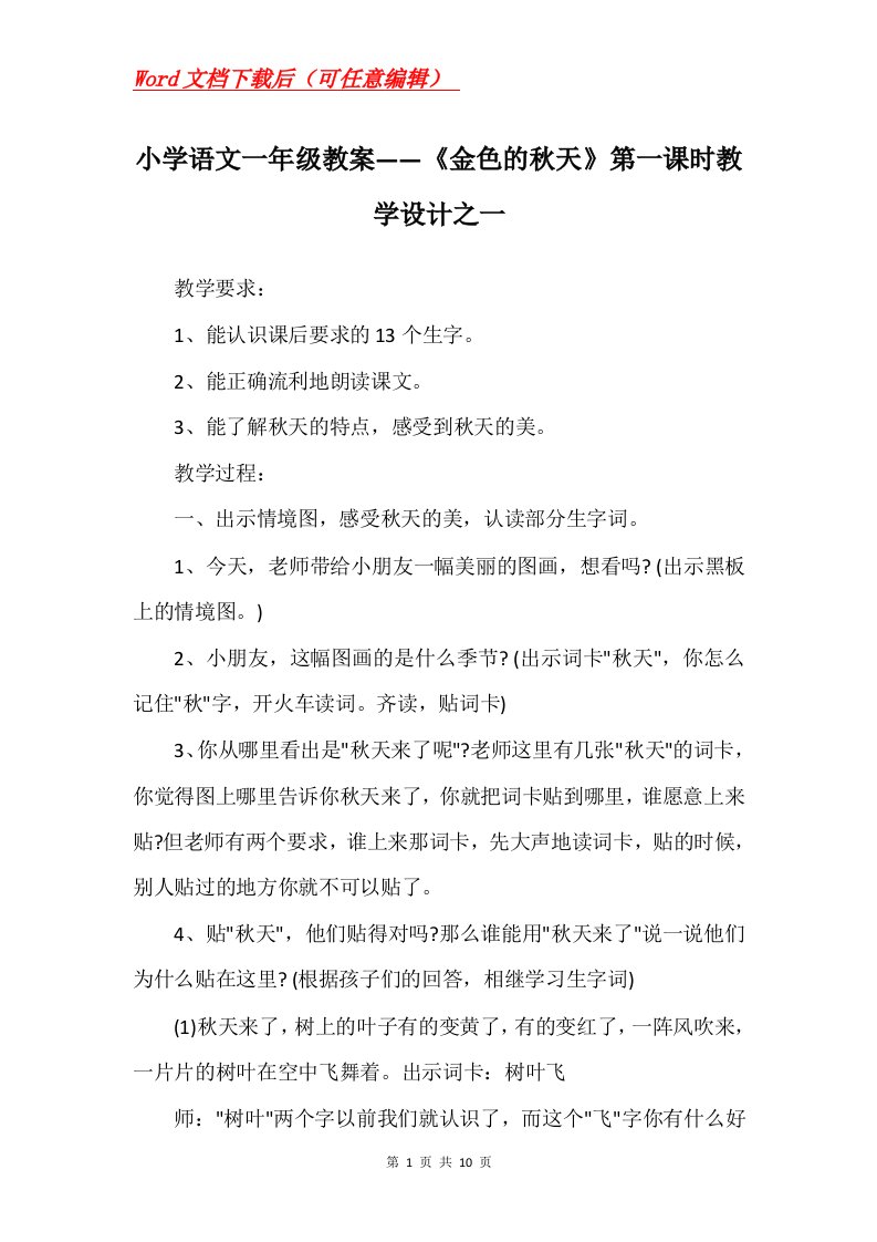 小学语文一年级教案金色的秋天第一课时教学设计之一