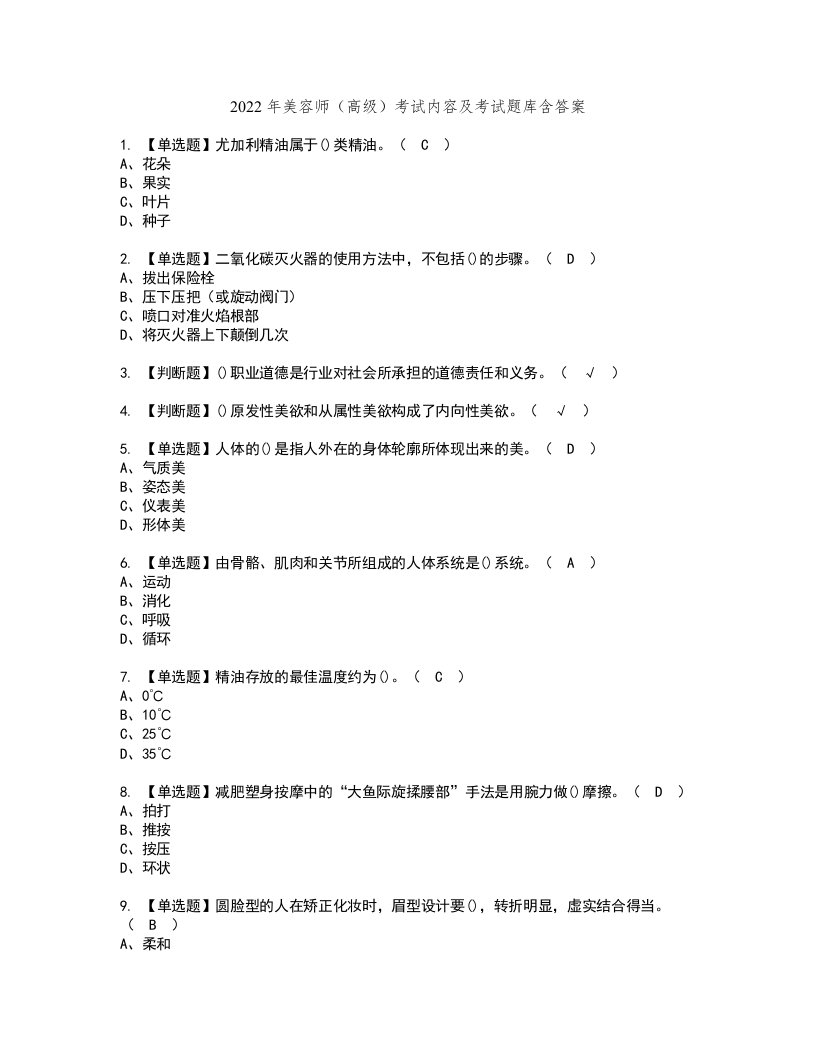 2022年美容师（高级）考试内容及考试题库含答案18