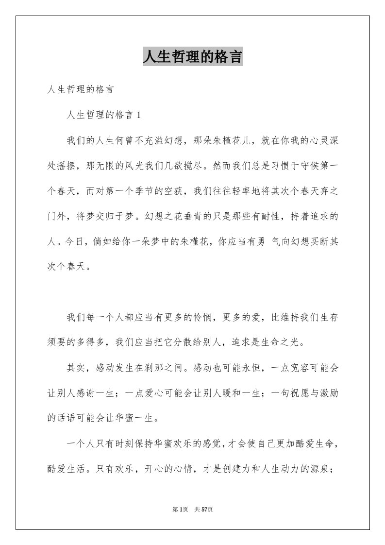 人生哲理的格言范文