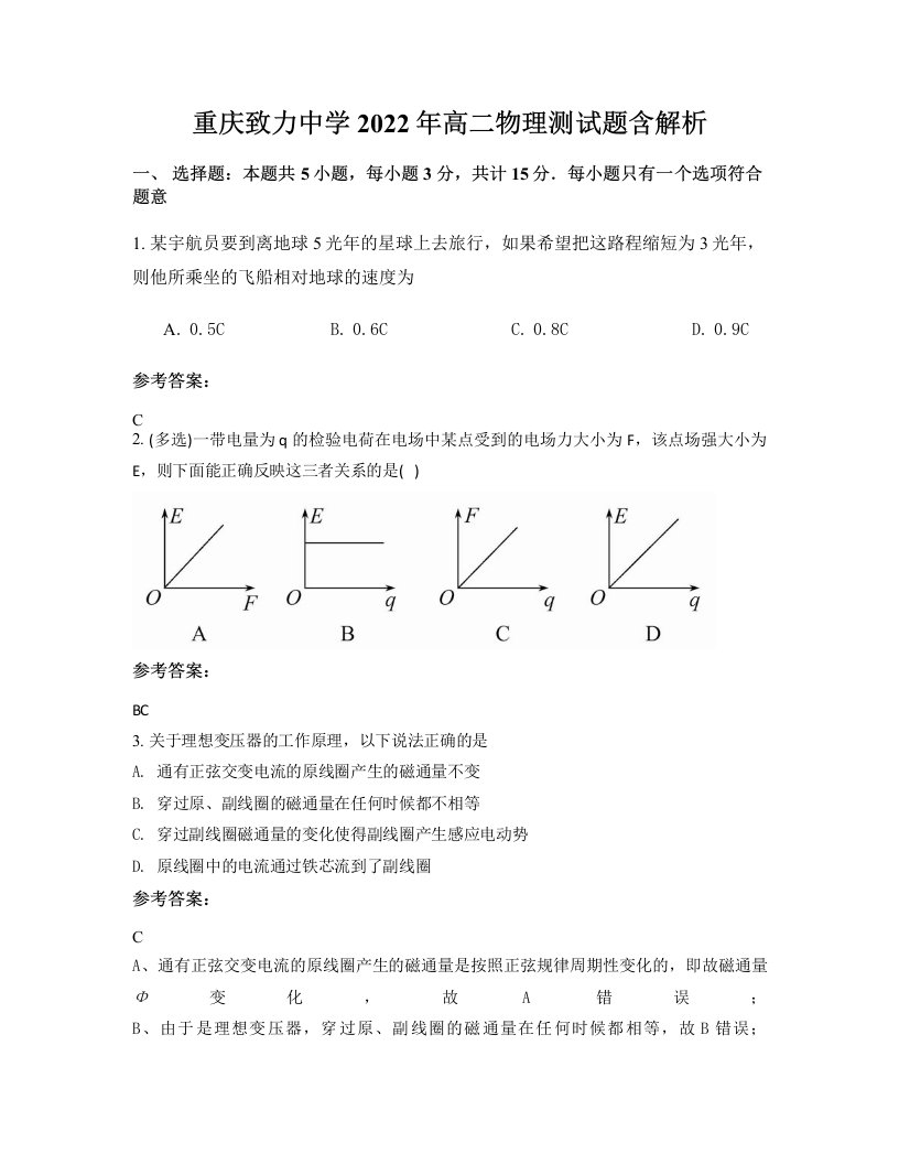 重庆致力中学2022年高二物理测试题含解析