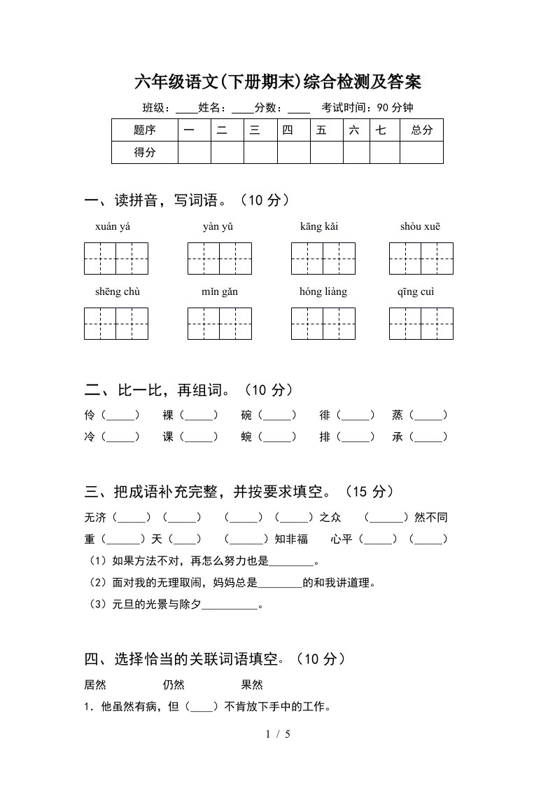 六年级语文下册期末综合检测及答案