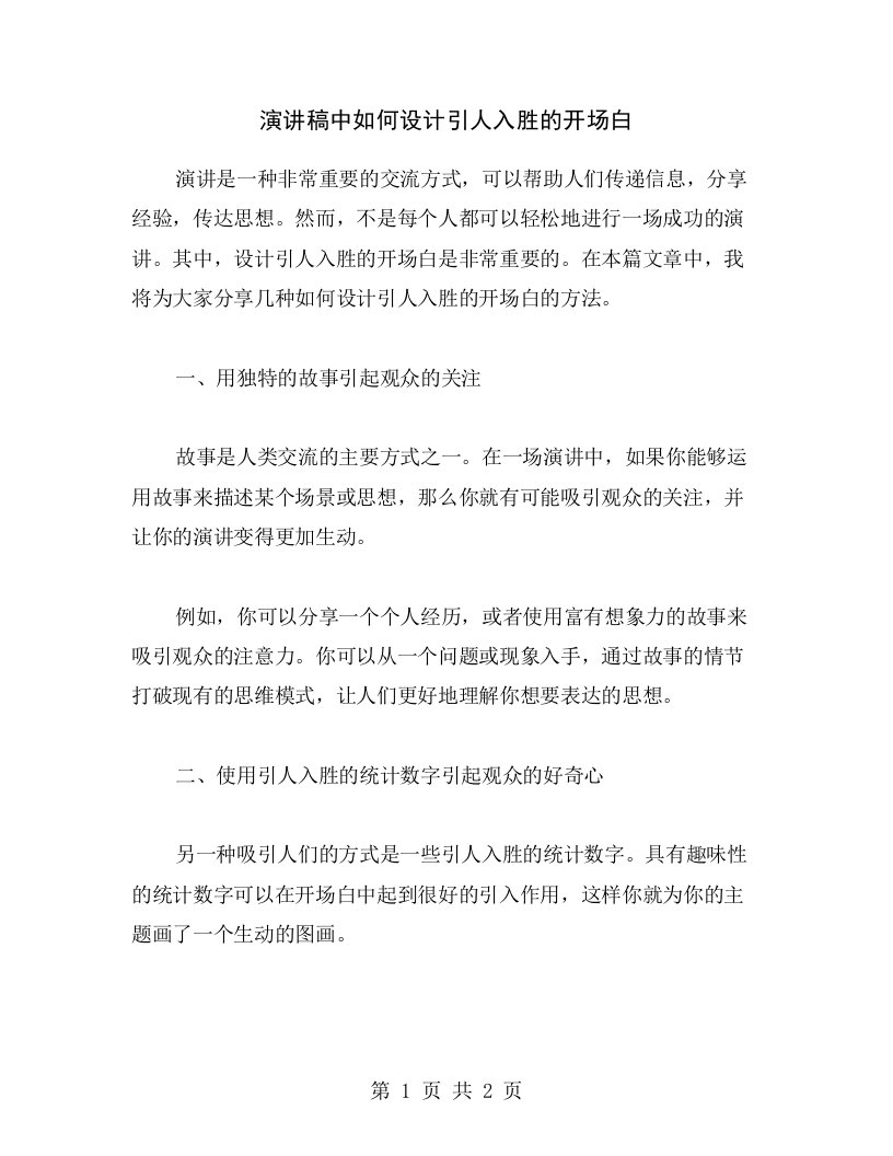 演讲稿中如何设计引人入胜的开场白