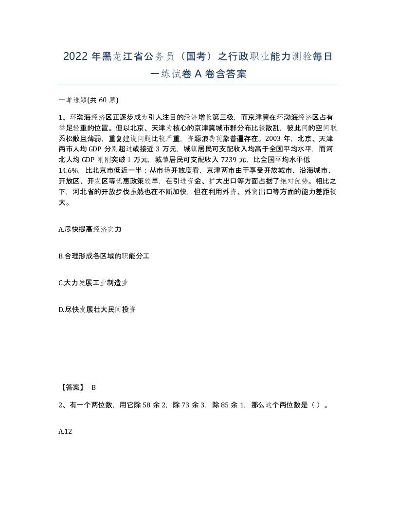 2022年黑龙江省公务员国考之行政职业能力测验每日一练试卷A卷含答案