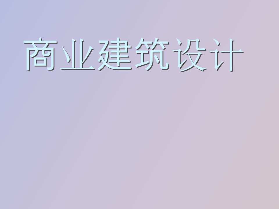 商业建筑设计理念及城市综合体案例